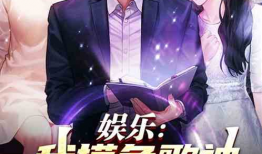 穿越到娱乐圈获得吃瓜系统,穿越者解锁明星幕后秘闻